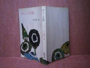 ★山手樹一郎『ぼんくら天狗』春陽文庫:昭和39年:重版: