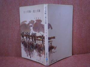 ★火野葦平 『土と兵隊・麦と兵隊』春陽文庫:昭和40年:初版