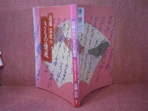 □近藤富枝『近藤富枝のきもの優遊」講談社’98:初版