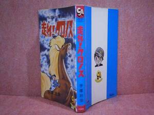 ◇手塚治虫『走れ!クロノス』旺文社コミック-エイジＳ52年:初版