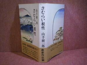 ☆山手樹一郎『さむらい根性』東京文社:昭和42年:初版:帯付*公儀隠密として埋蔵金の探索を命ぜられ…すぐにも敵の罠が身辺に迫り時代大長編