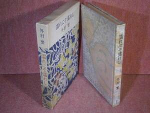 ☆外村繁『濡れにぞ濡れし』講談社:昭和36年:初版:帯元透明パラ