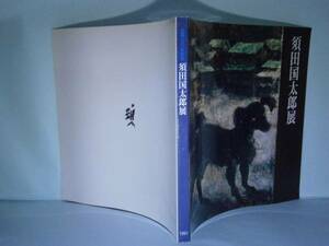 □図録『須田国太郎展』日本経済新聞:1991年:初版