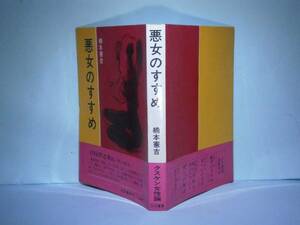 ☆楠本憲吉『悪女のすすめ』山王書房:昭和43年:初版