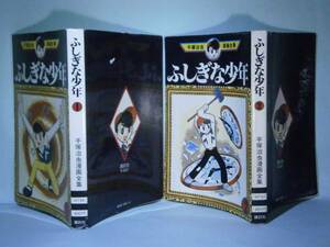 ☆手塚治虫漫画全集　156-7『ふしぎな少年』講談社´78-全2初版