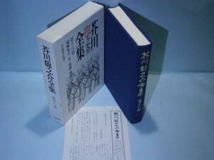 ☆『芥川龍之介全集　第十六巻』岩波書店:’97年:初版:函付