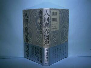 ☆山田風太郎『人間魔界図巻』海竜社:’02年:初版:帯付