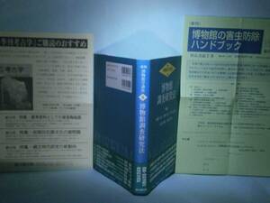 ☆加藤友次他編『博物館調査研究法』雄山閣:平成13年:初版:帯付