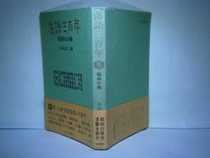 ☆小島貞二『落語三百年　昭和の巻』毎日新聞昭和41年:初版:帯付