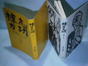 ☆海上雅臣『棟方志功　美術と人生』毎日新聞;1976年初版