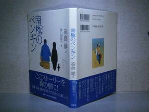 □高倉健『南極のペンギン』集英社2001年:初版:帯付