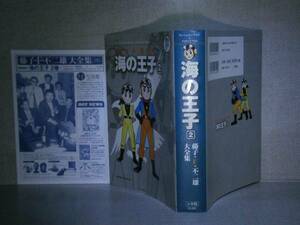 ☆藤子不二雄『海の王子　2』小学館:’09年:初版
