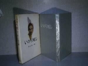 ☆井上友一郎『いのち短し』大日本雄弁会講談社;昭和33年:初版函