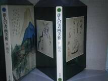 □図録『俳人の書画美術 第八巻 漱石』集英社;昭和54年:初版函付_画像1