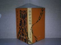 ☆山田風太郎『秘鈔金瓶梅』講談社;昭和34年:初版_画像1