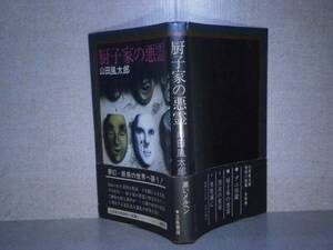 ☆山田風太郎『厨子家の悪霊』立風書房;1978年:初版:帯付き