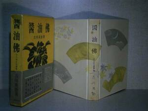 ☆吉川栄治 『醤油佛』 六興出版:昭和28年初版:函帯元パラ付