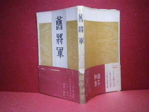 * Ozaki Shiro [.. army ] novel morning day company : Showa era 27 year : the first version : with belt 