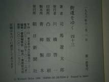 ☆ 司馬遼太郎『街道をゆく43最終巻』朝日新聞:’96年初版帯付_画像3