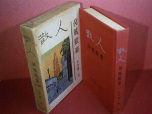 ☆小門勝二『散人　荷風歓楽』河出書房新社:昭和37年:初版:函付