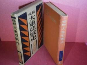 ■『秘録 大東亜戦史マレイ・太平洋島嶼篇』富士書苑Ｓ28:初版函