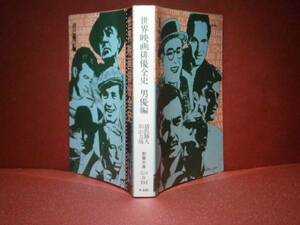 ★猪俣-出山『世界映画俳優全史・男優編』教養文庫:昭和53ねん:初版；6刷