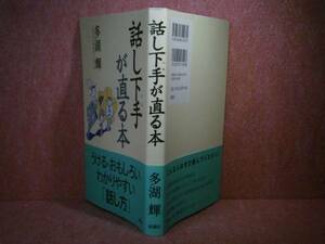 ☆多胡輝『話し下手が直る本』新講社:’08年:初版:帯付