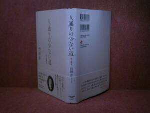 ☆芦田淳『人通りの少ない道』日本経済新聞'11年初版:帯付