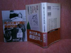 ★「昭和二十年八月十五日夏の日記』角川文庫:平成7年:初版:帯付