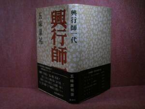 ☆五味康祐『興行師一代』新潮社:昭和48年:初版:帯付