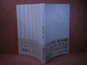 □図録『生誕100年記念中原淳一展』朝日新聞:’13:帯付