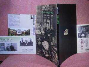 □図録『生誕100年記念　大仏次郎展』朝日新聞:1997年