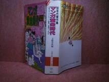 ★『マンガ黄金時代』 文春文庫ビジュアル版’86:初版_画像1