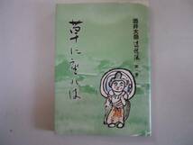 ●草に座れば●酒井大岳辻説法●1●酒井大岳●あさを社●即決_画像1