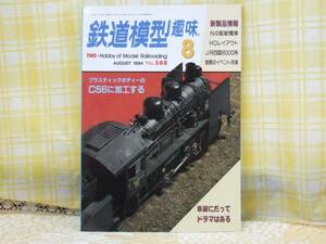 ●必見★鉄道模型趣味★1994.8★プラボディC56に加工/JR四国8000