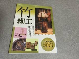 竹細工―自然素材で作る 竹の種類選びから楽しめる竹クラフト