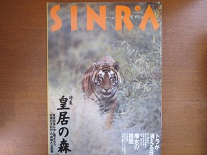 シンラSINRA1995.6●特集：皇居の森 今森光彦 姉崎一馬 村上春樹