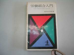 ●労働組合入門●塩田庄兵衛●日本の明日を左右するもの●即決