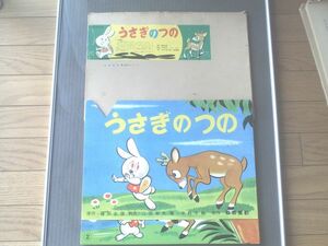 紙芝居【うさぎのつの/藤田圭雄（箱付）】教育画劇/昭和４０年