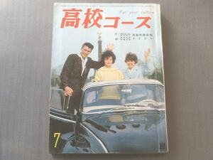 【高校コース/昭和３６年７月号】沢野久雄/菊村到/山本有三等