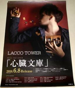 Γ4 告知ポスター LACCO TOWER [心臓文庫]