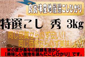 新米 令和５年産 地域厳選こしひかり　３ｋｇ 特選越 秀