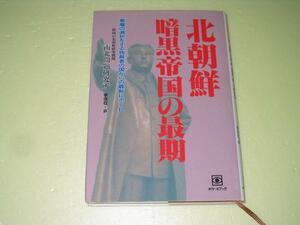 ●北朝鮮暗黒帝国の最期●南北問題研究所●李洪在●