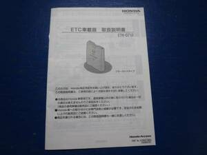 ETC　取説　取り扱い説明書　ETH-071D　中古品　HONDA