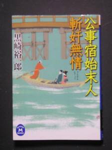 黒崎裕一郎★公事宿始末人４　斬奸無情★　学研Ｍ文庫