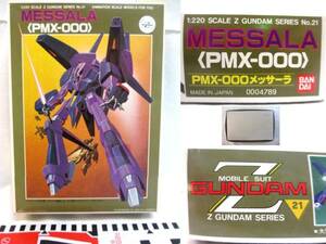 ●機動戦士ガンダム Z《メッサ-ラ PMX-000》(1985年/Ｓ=1:200)［箱付・新品］●