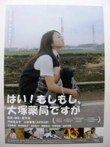 AKB48小林香菜出演映画『はい！もしもし大塚薬局ですが』チラシ