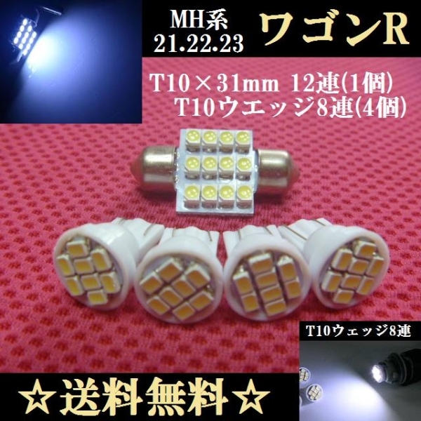 ワゴンRセット★MH21S.22.23★T10ウェッジ8連&Ｔ10×31mm12連！