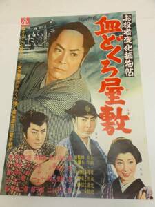 ub19438高田浩吉大川恵子扇町景子『血どくろ屋敷』ポスタ