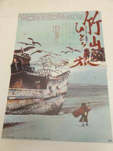 ub19689乙羽信子林隆三新藤兼人『竹山ひとり旅』ポスタ